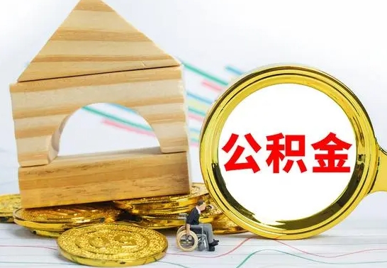 滕州公积金怎么领取（怎么领取公积金钱）